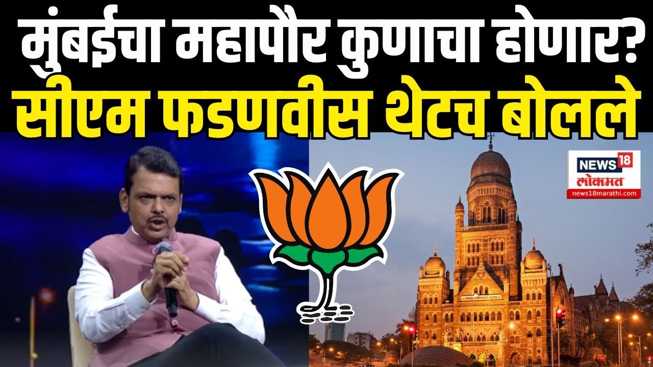 CM Devendra Fadnavis On Mumbai BMC: मुंबईच्या महापौर पदाबाबत सीएम देवेंद्र फडणवीस यांचं मोठं वक्तव्य