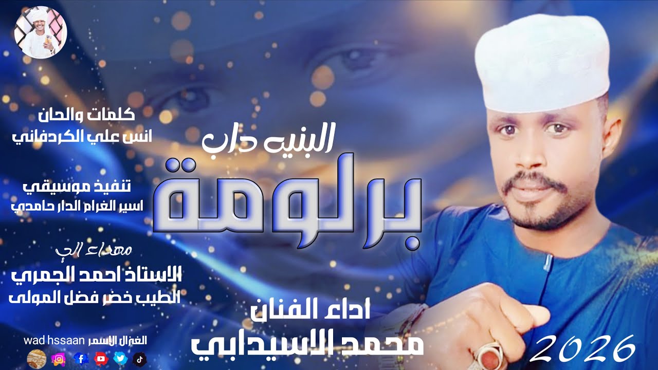 الفنان محمد الاسيدابي 2026 البنيه داب برلومة 
