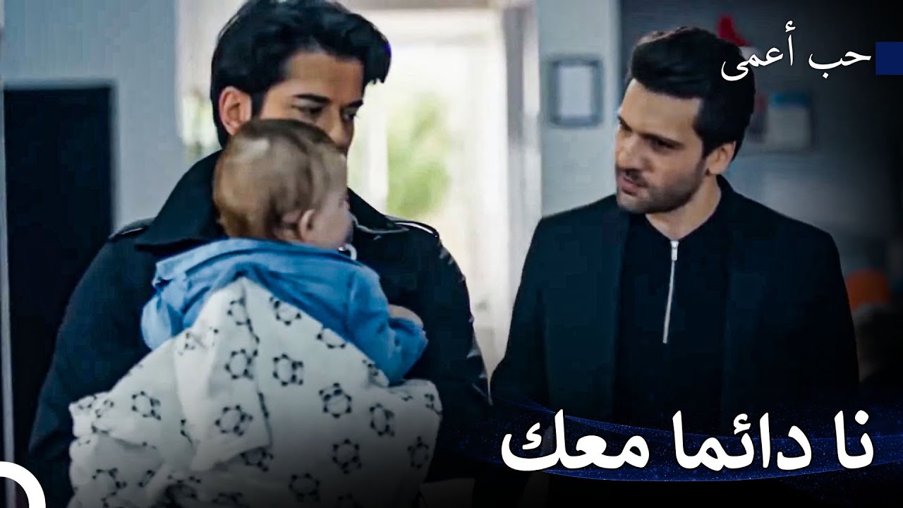 كل شيء على ما يرام إذا كنت هنا - حب أعمى