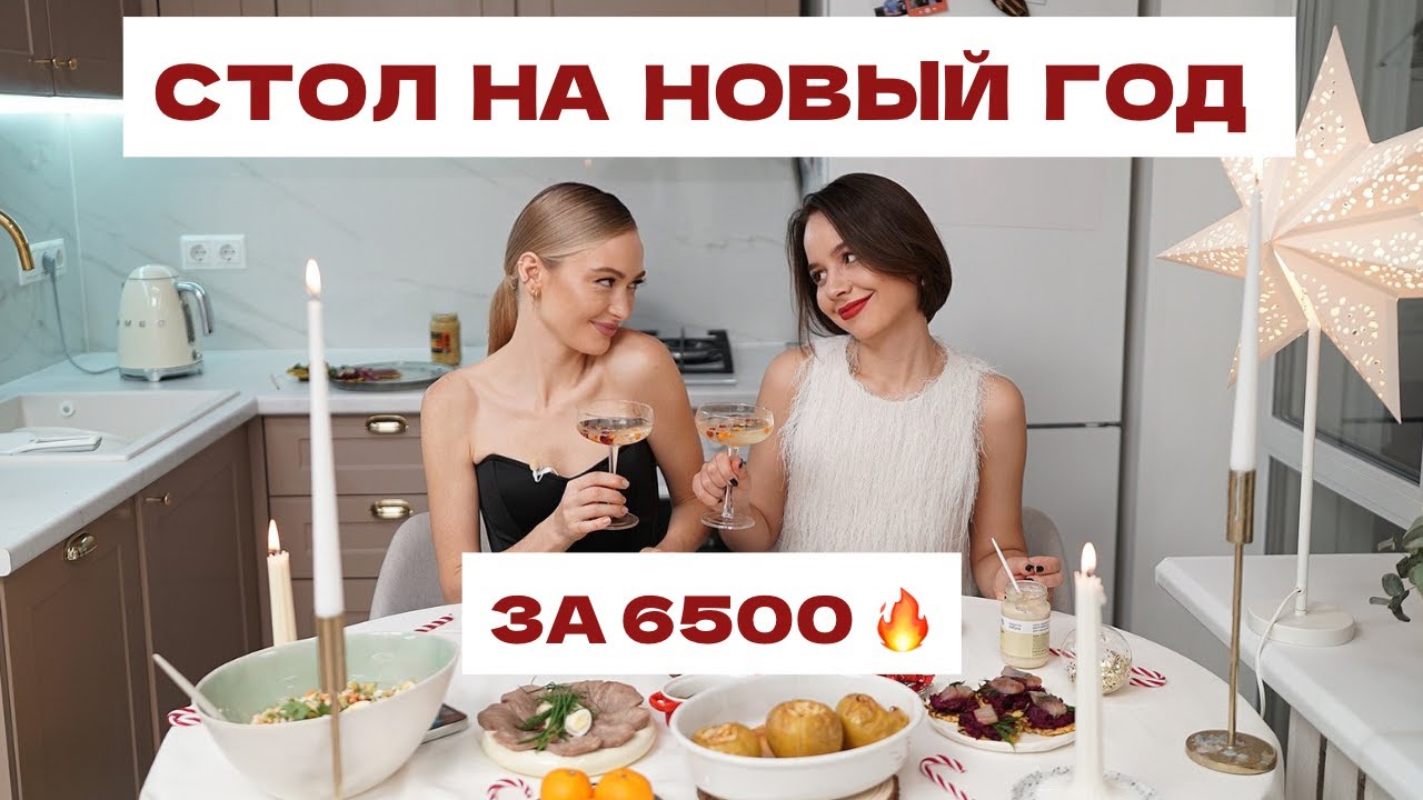 НОВОГОДНИЙ СТОЛ 2026 за 6500 ₽ 🎄 Оливье с крабом, говяжий язык, закуски | Лёгкие рецепты