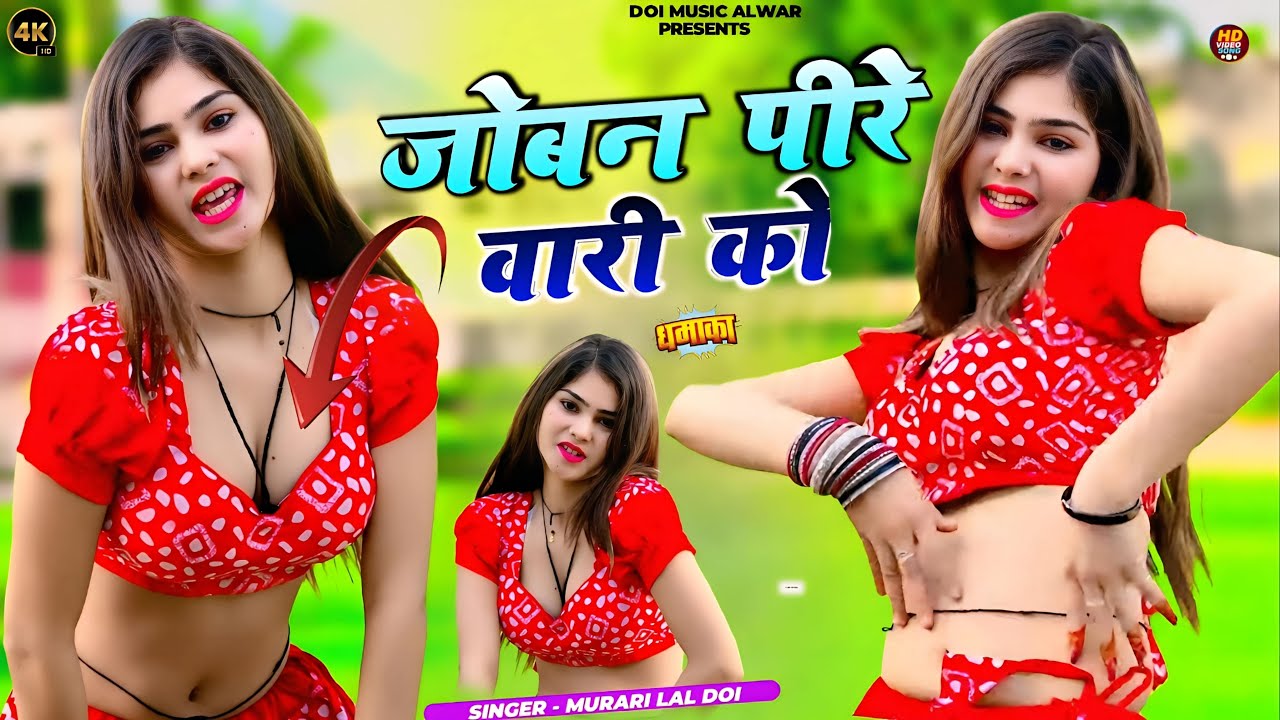 #VIDEO जोबन पीरे वारी को || Official Video || Murari Lal Doi || Doi Music Alwar #trending