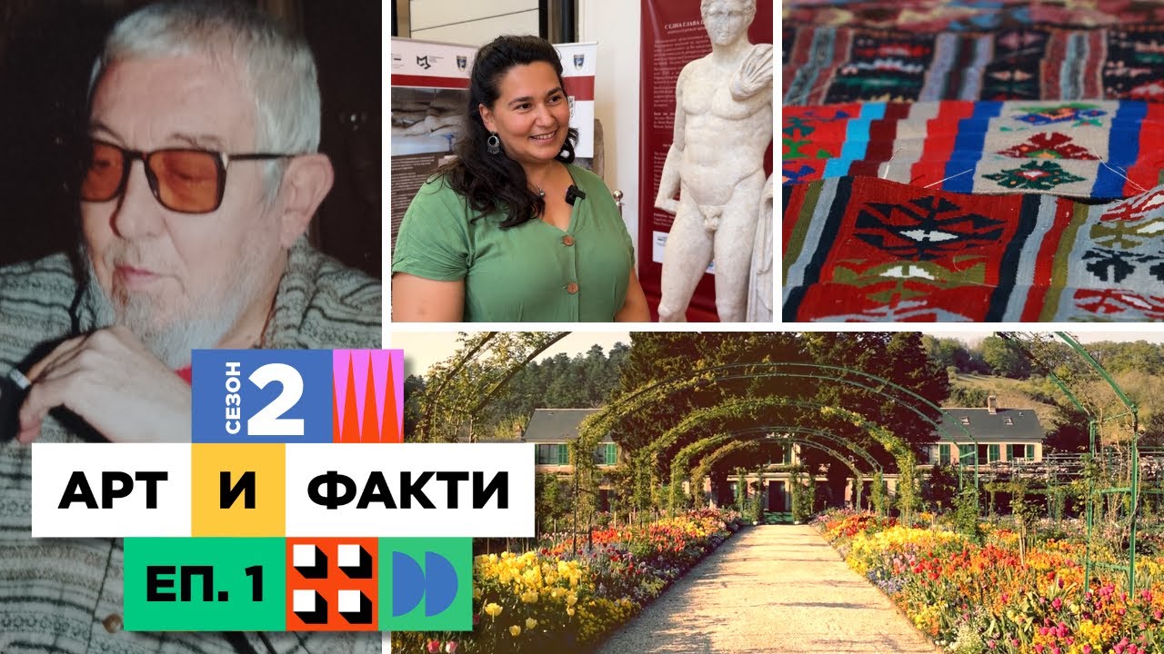 По следите на Георги Божилов-Слона, Клод Моне и антична статуя I С2 Еп.1 - Арт и Факти (14.09.25)