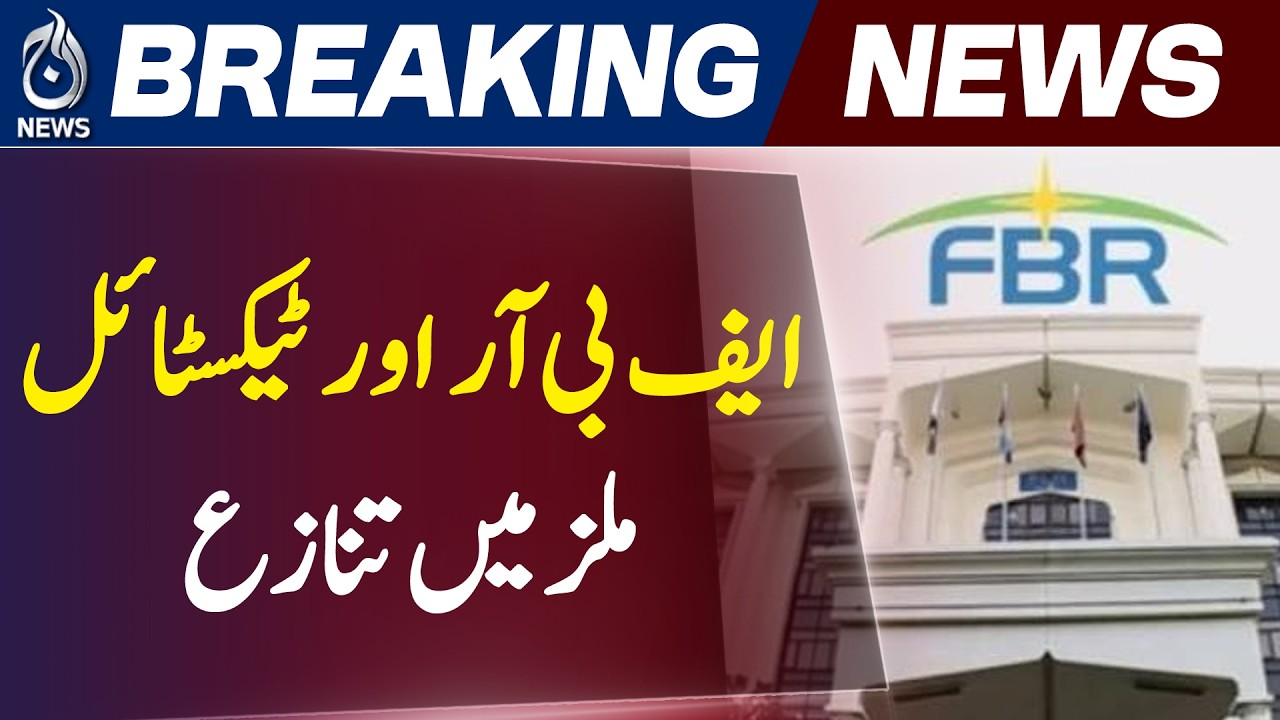 FBR Textile Mills Dispute | CCTV Installation Cost Issue Pakistan Tax Policy - Aaj Pakistan News