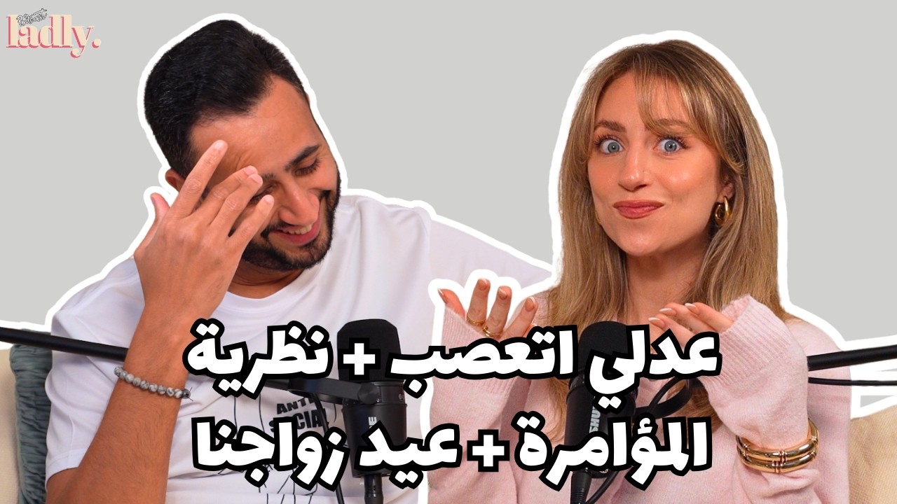 بودكاست لادلي - عدلي اتعصب - نظرية المؤامرة - كيف نفهم بعض