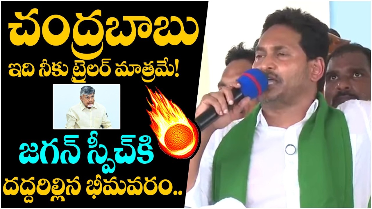 YS Jagan Powerful Speech in Bhimavaram | Chandrababu | YCP Leaders | AP Politics | SocialPost