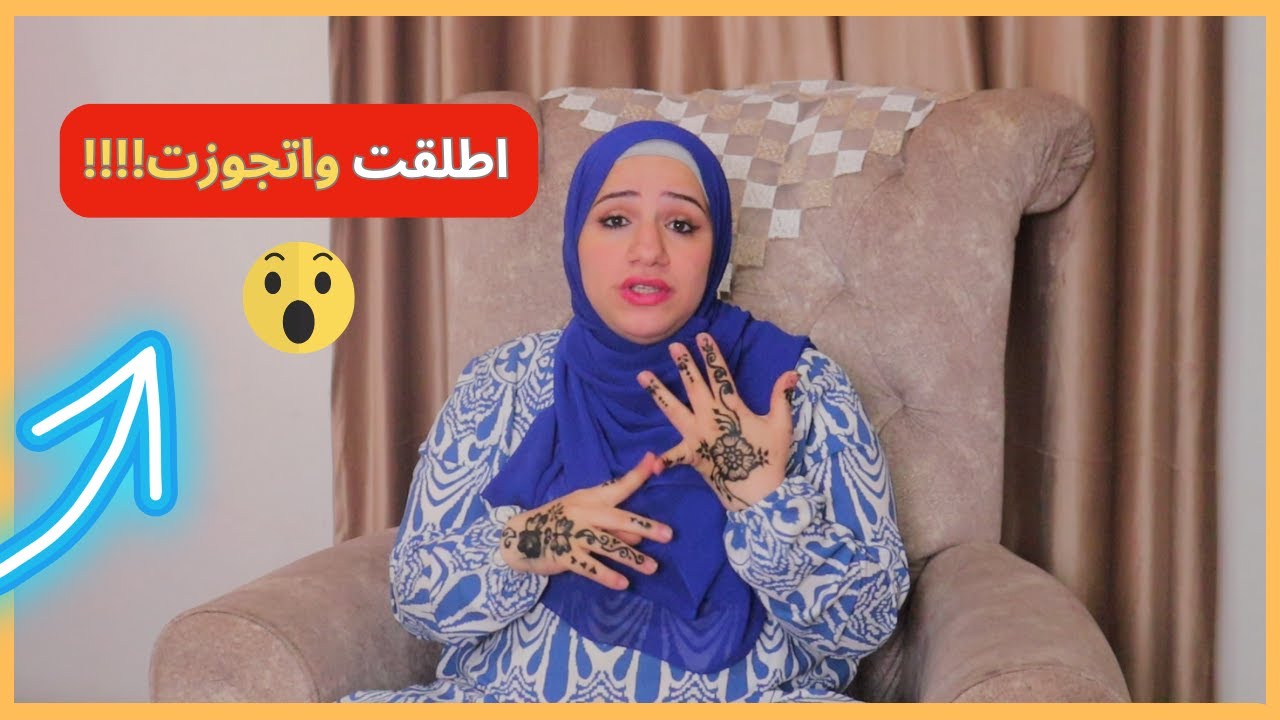 اتطلقت بعد 18 سنه جواز 😱 بس ربنا عوضني باجمل زوج في الدنيا 😍💃❤️