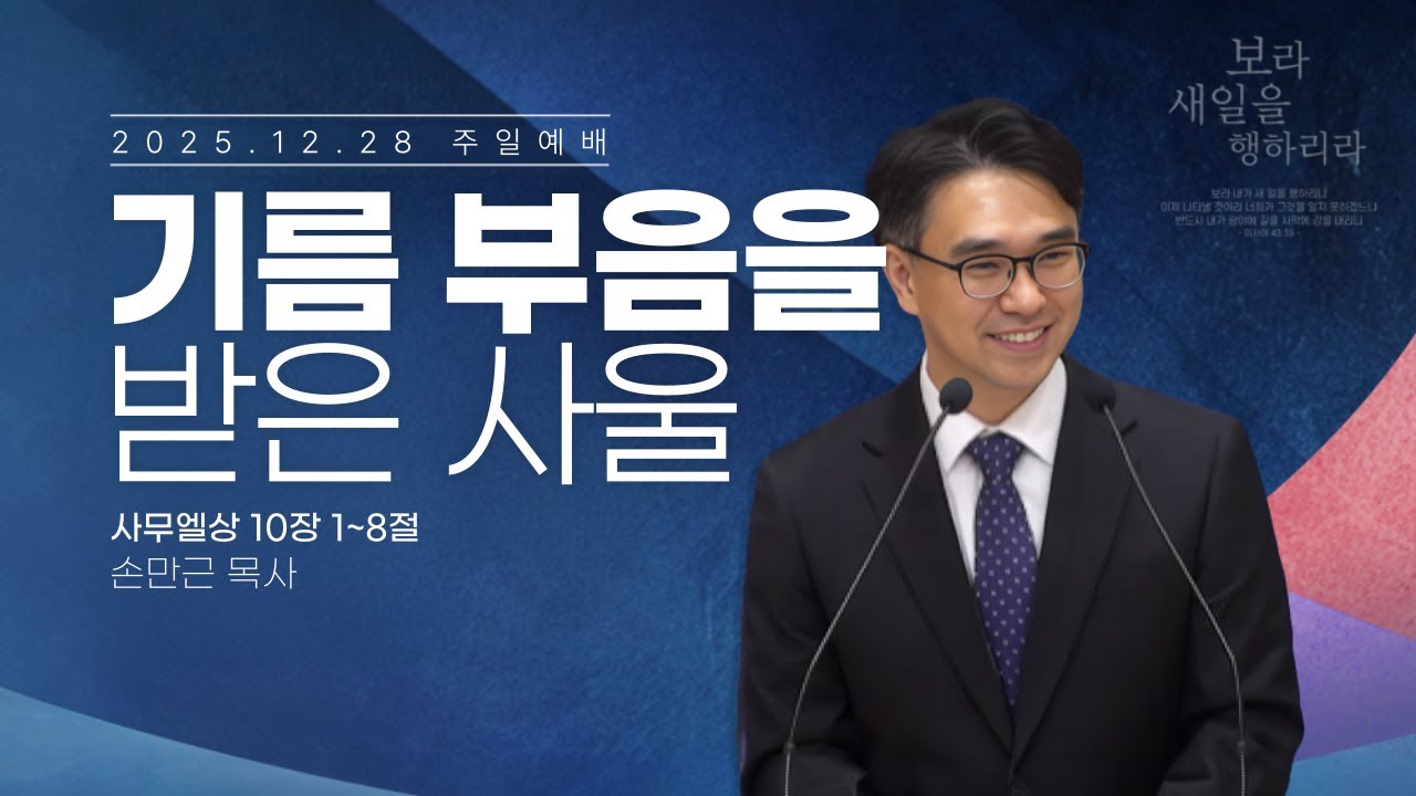 [안동서문교회] 기름 부음을 받은 사울 - 손만근 목사