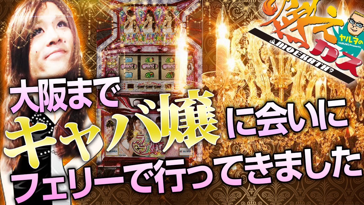 大阪までキャバ嬢に会いにフェリーで行ってきました【ヤルヲの燃えカス#68】
