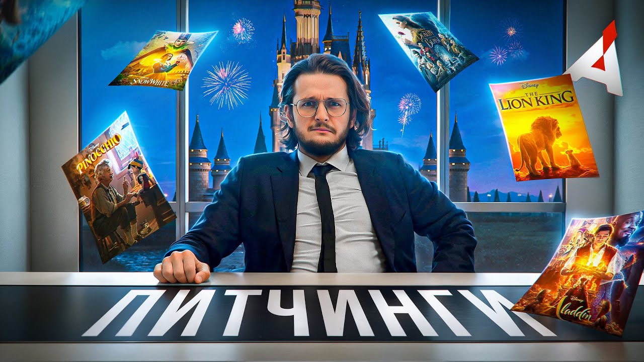 ПИТЧИНГИ 🏰 РЕМЕЙКОВ ДИСНЕЙ
