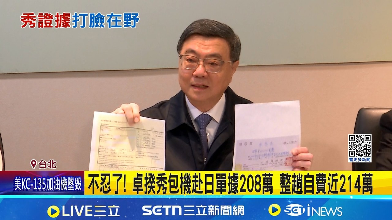 不忍了! 卓揆秀包機赴日單據208萬 整趟自費近214萬   卓揆秀自費包機208萬等4單據 盼在野攻擊到此為止│記者 許芷瑄 姜毅宏│台灣要聞 20260313│三立iNEWS