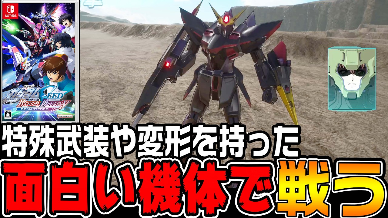 【機動戦士ガンダムSEED】特殊武装や変形を持った「癖あり機体」を使ってみた【機動戦士ガンダムSEED BATTLE DESTINY REMASTEREDザフト編♯4/ゆっくり実況プレイ】