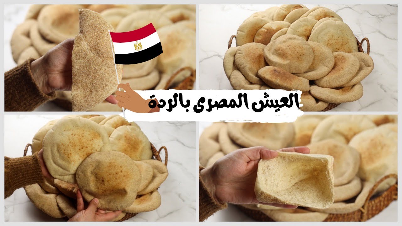 حبايبنا فى الغربه📢جيبتلكم طريقه العيش المصرى البلدى( ابو رده ) طريقة ومقادير مظبوطين 💯💪🏼
