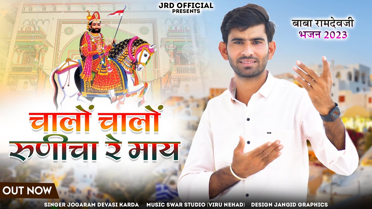 चालो चालो रुणिचा रे माय/Chalo Chalo Runicha Re Maye/जोगाराम देवासी