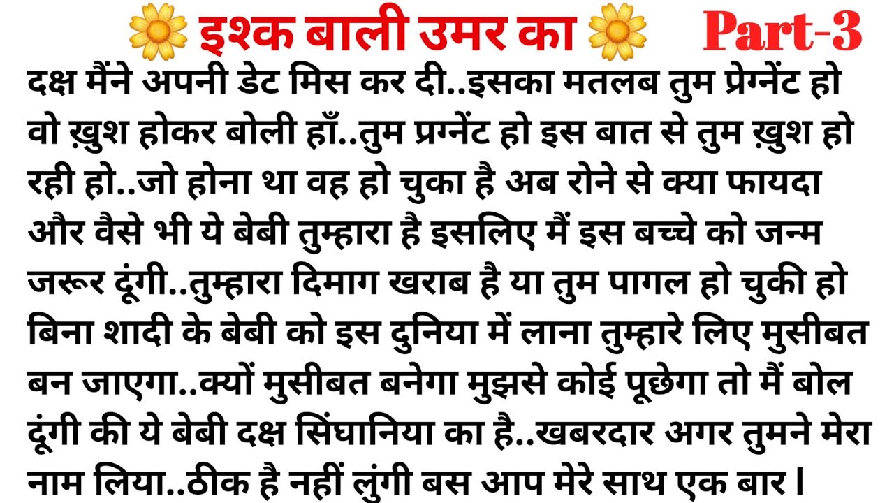 ll इश्क बाली उमर का ll ❤️ Part-3 l Bold Hindi Novel l Romantic Story l Family Love story l Suvichar 