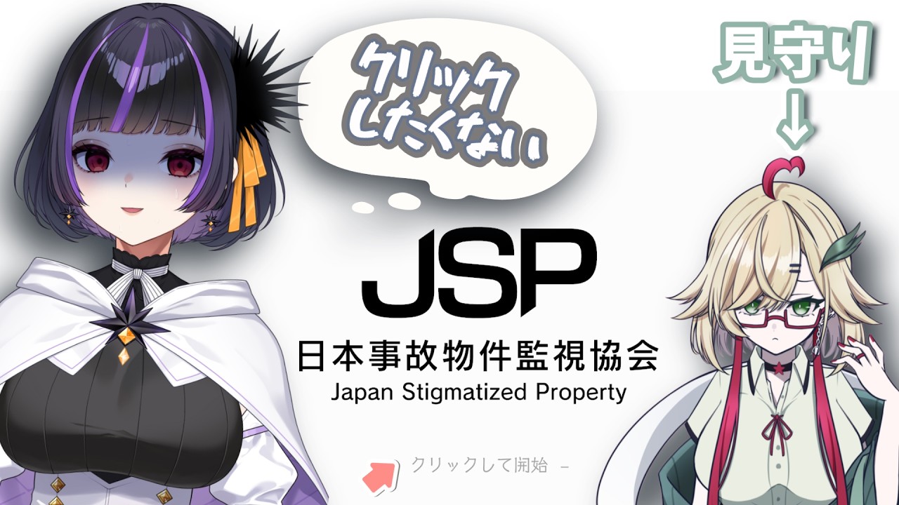 【JSP / 日本事故物件監視協会】 出来るかわからないけど、コラボだから頑張るぞ【初見さん&活動者さんコメント歓迎 / VTuber】