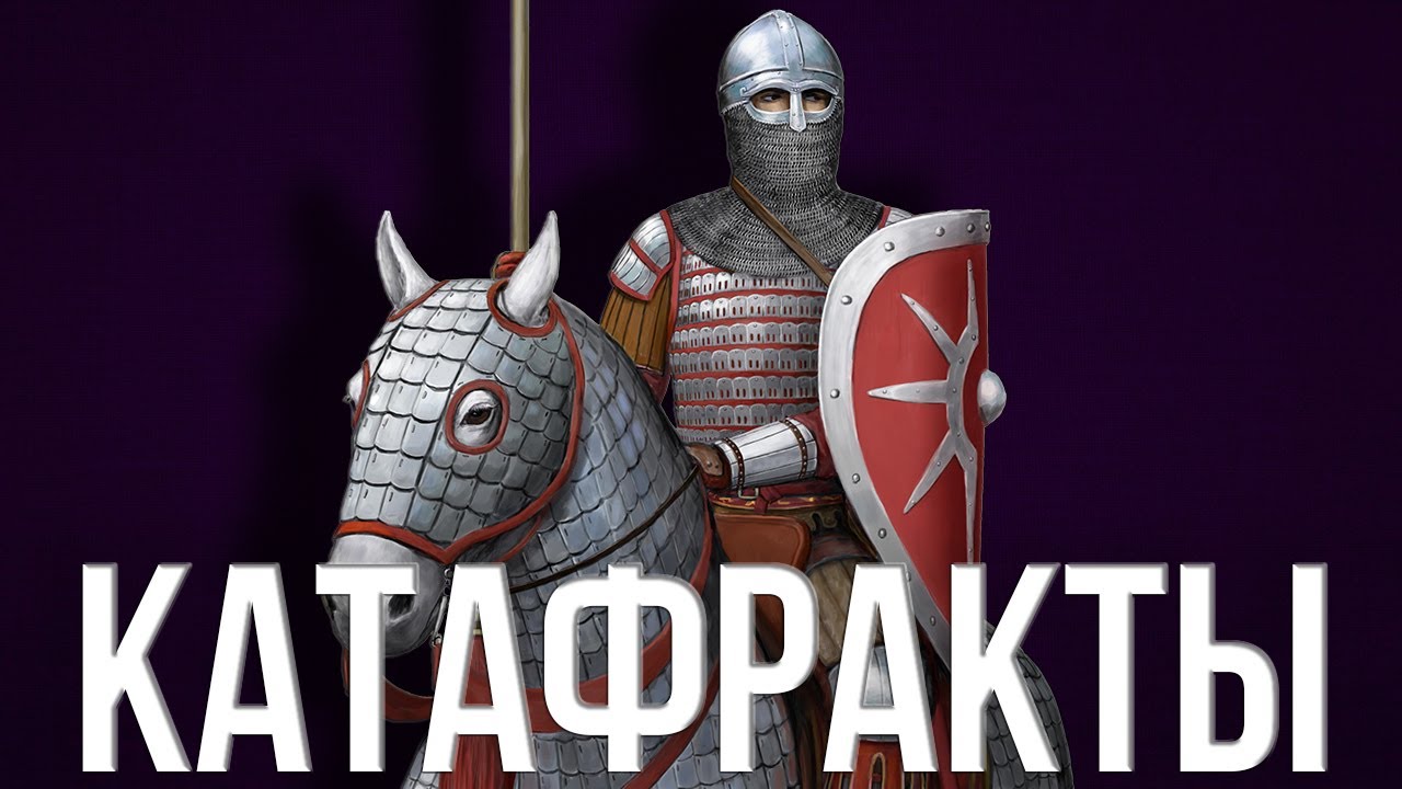 КАТАФРАКТЫ: античные танки с Ближнего Востока