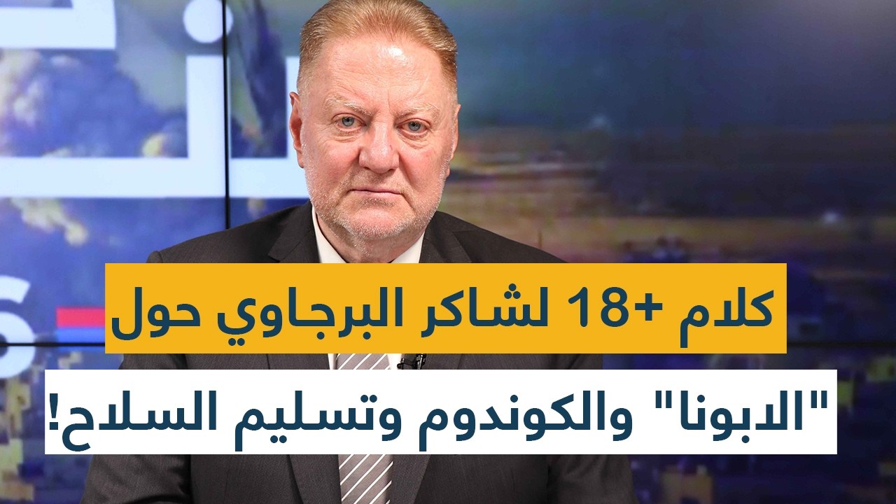 كلام +18 لشاكر البرجاوي حول 