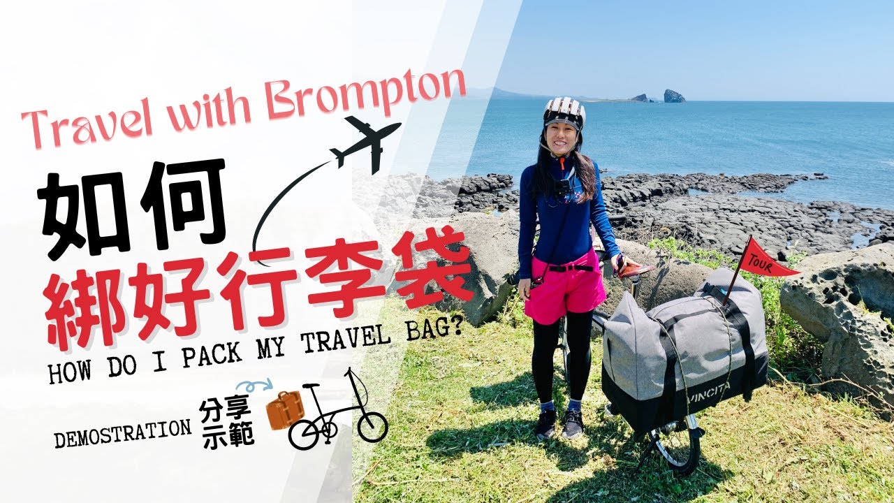 [ 好物推介 ] Brompton 尾架綁袋實戰分享｜單車旅行常規裝備下集