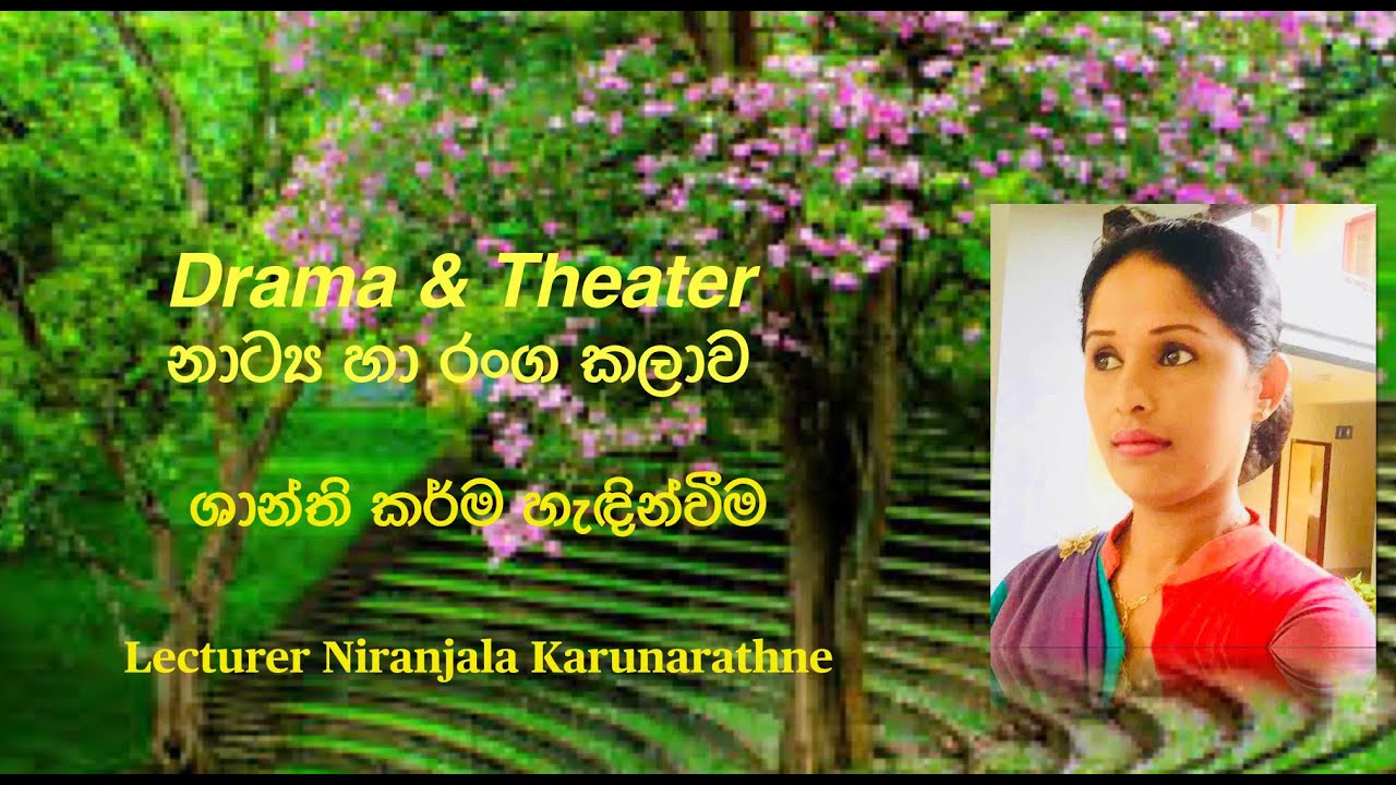 ශාන්ති කර්ම හැ‍‍‍‍ඳින්වීම/ Shanthi karma -Drama & Theater lesson # 18