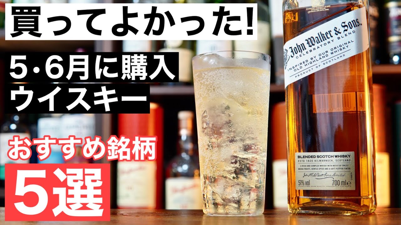【推しのウイスキーをまとめて紹介】５・６月で買ってよかった！おすすめウイスキー５選を徹底解説・紹介（月末まとめてウイスキー紹介・シングルモルトスコッチ・ハイボールおすすめウイスキー）