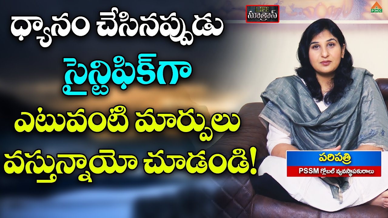 ధ్యానం చేసినప్పుడు సైన్టిఫిక్ గా ఎటువంటి మార్పులు వస్తున్నాయో చూడండి!|Life Sutras S2 EP3 |Pari Patri