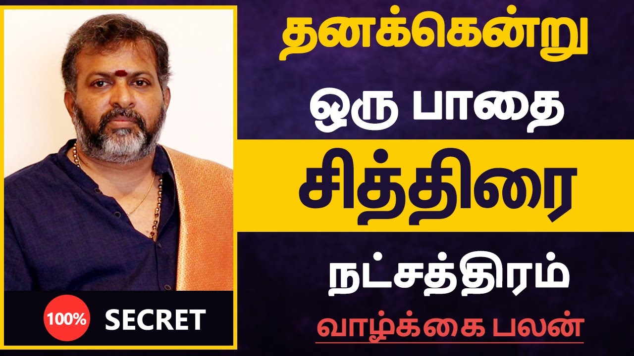 தனக்கென்று ஒரு பாதை - சித்திரை நட்சத்திரம் | chithirai  Natchathiram in tamil
