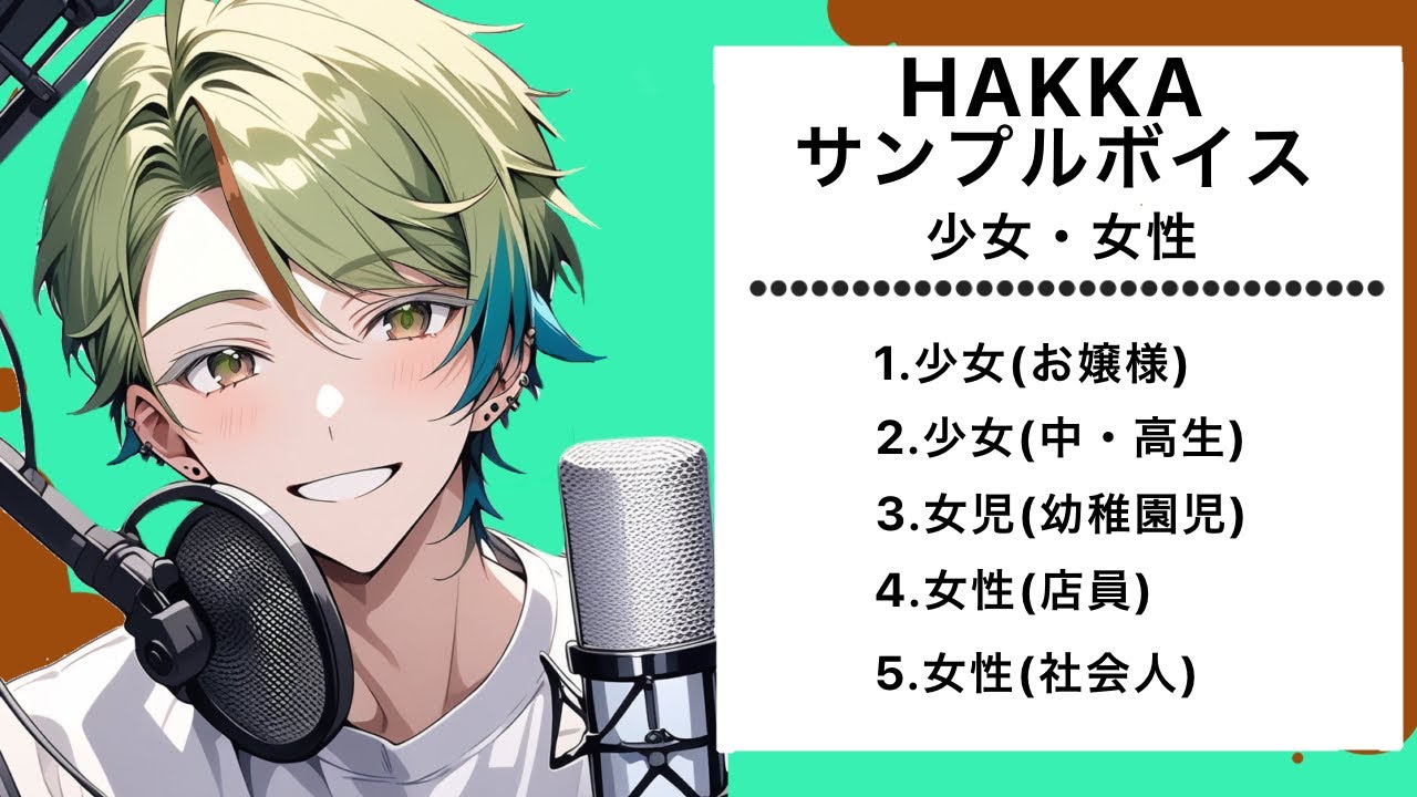 HAKKAボイスサンプル【少女・女性】