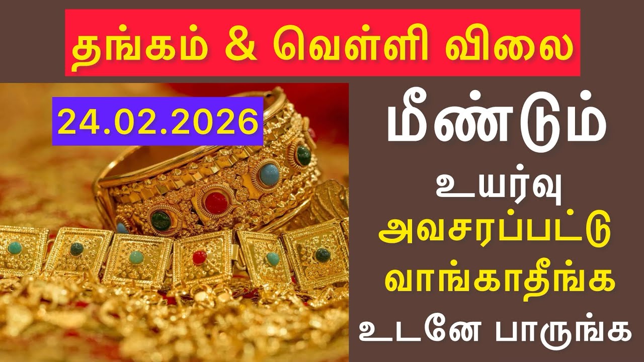🚨 தங்கம் & வெள்ளி மீண்டும் அதிரடி ஏற்றம் | Gold Silver Price Today | Gold Rate Tamil