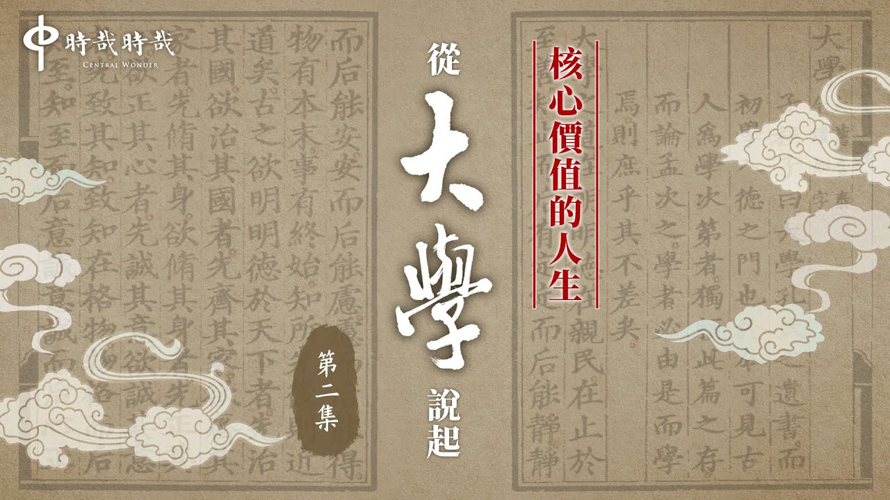 【核心價值的人生】從大學說起‧第二集：《大學》總綱（一）：大學之道