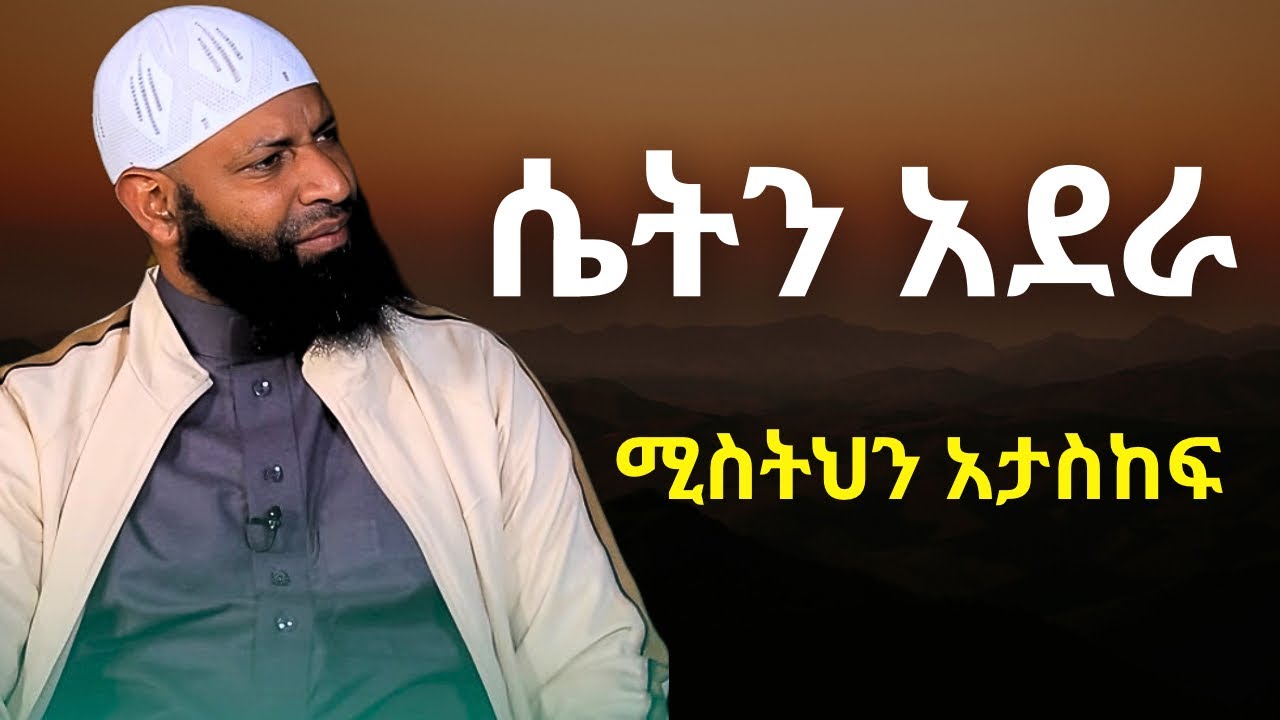 ሚስትህን አትበድል | ኡስታዝ ካሚል ጣሀ | Ustaz Kamil Taha New Hadis | 