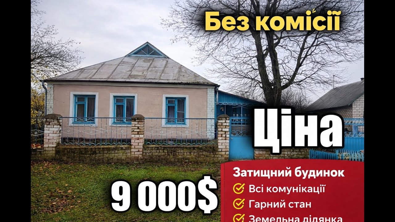 Продаж будинку в Миколаївській області | 4 кімнати | Веранда | Гараж | Поруч озеро | 9 000 $