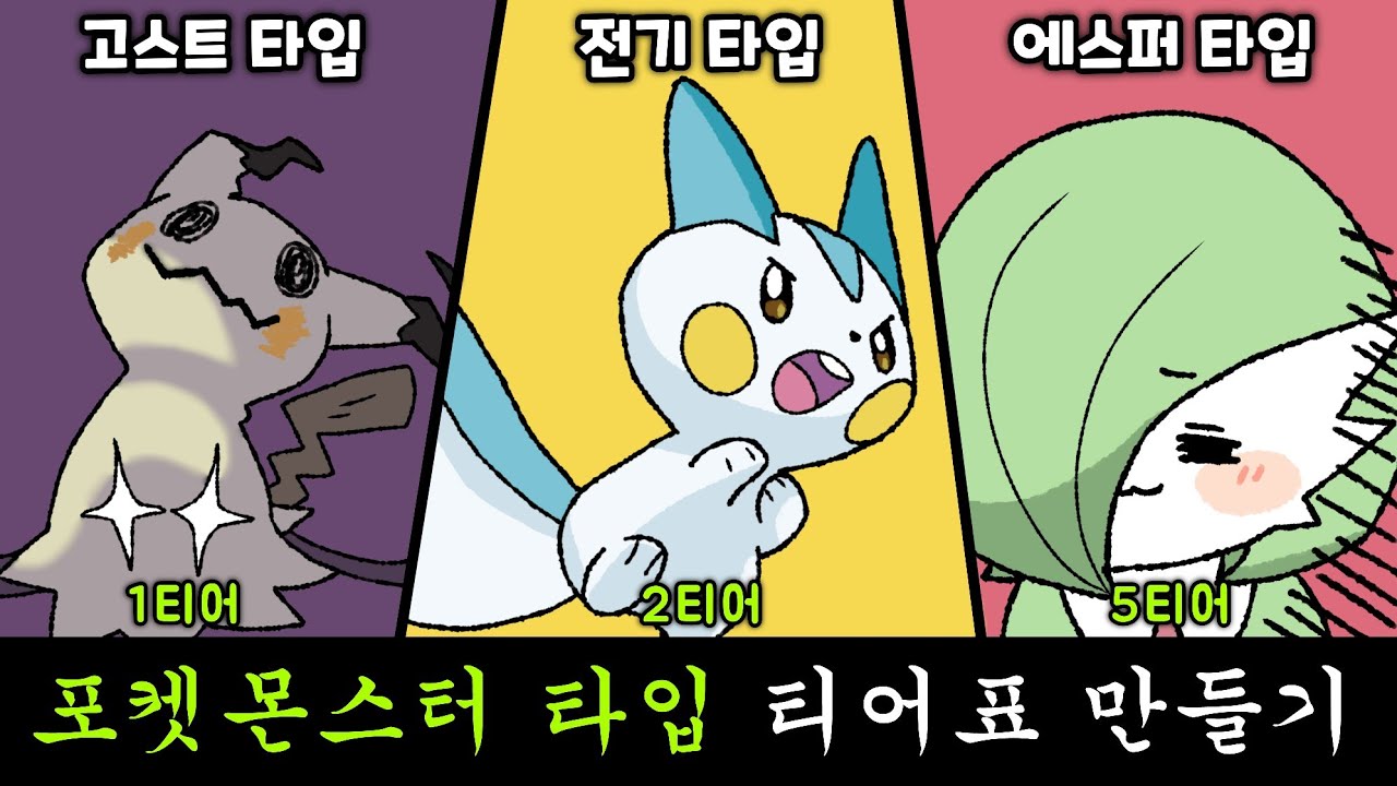 포켓몬스터 타입 티어표 만들기. [포켓몬]