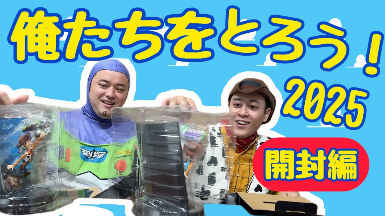 ハッピーくじをやったぞ2025！【開封編】【ピクサーくじ】