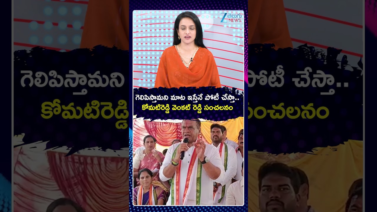 Komatireddy Venkat Reddy Sensational Comments | గెలిపిస్తామని మాట ఇస్తేనే పోటీ చేస్తా | ZEE News