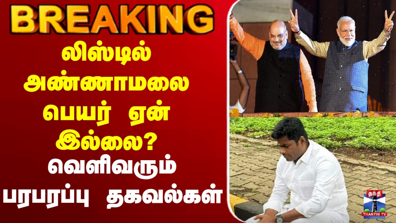 🔴LIVE: Annamalai |NDA |BJP |MODI |election |  லிஸ்டில் அண்ணாமலை பெயர் ஏன் இல்லை?