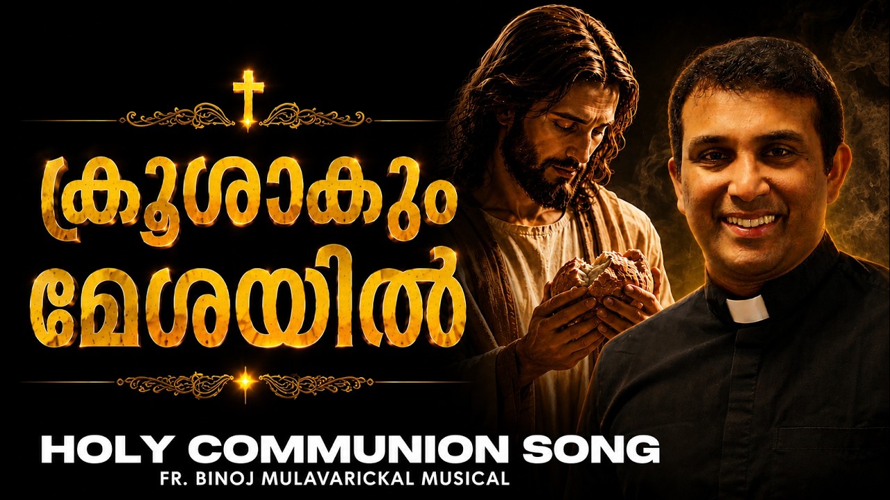 Krooshakum Meshayil choral Version | Fr.Binoj Mulavarickal | Latest Worship Song