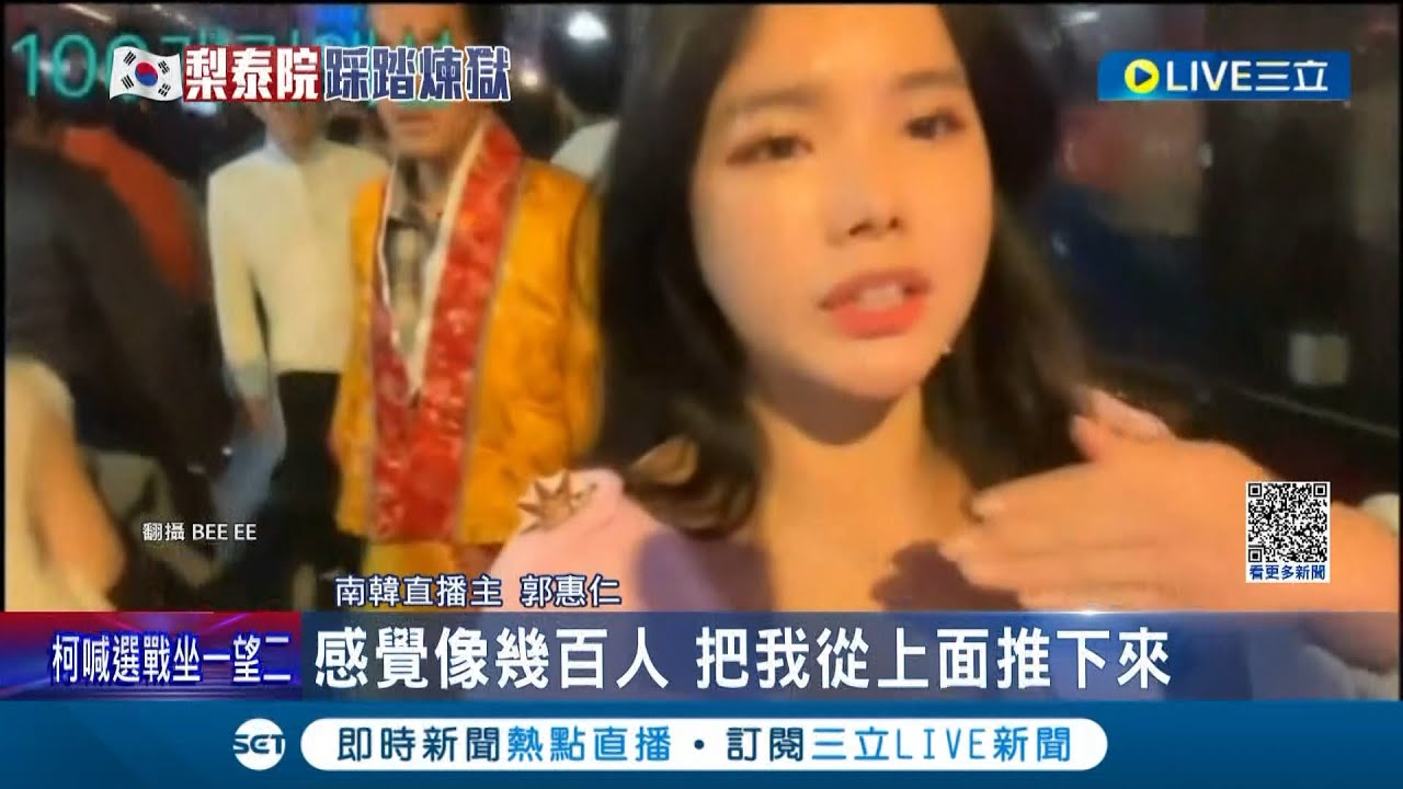 梨泰院悲劇發生前一小時...直播主向警方示警