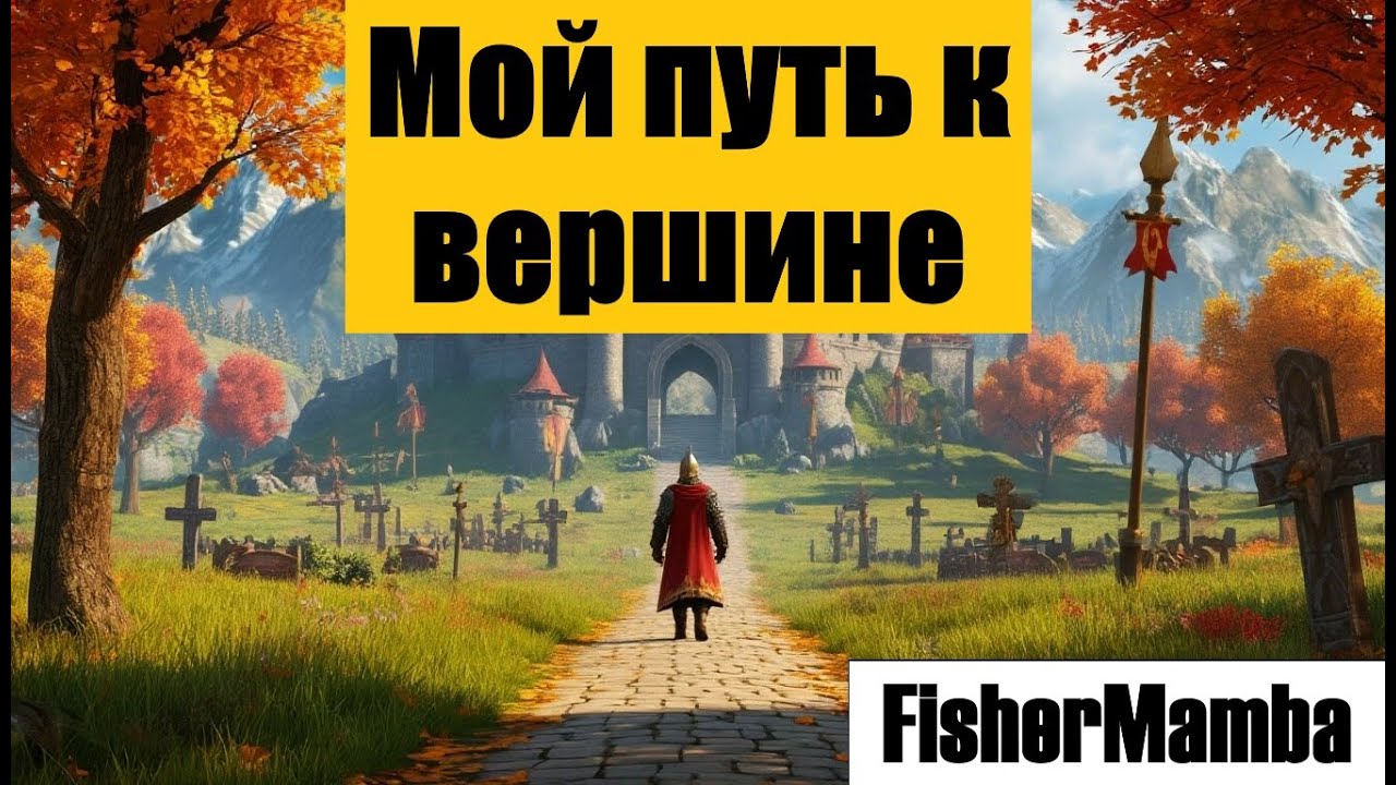 Мой путь к вершине: мечты и планы в игре Rise of Kingdoms.