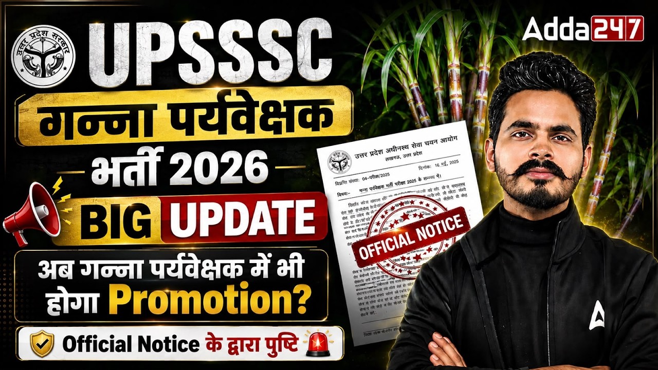 UPSSSC Cane Supervisor Latest News | UPSSSC Cane Supervisor Promotion Policy & Career Growth