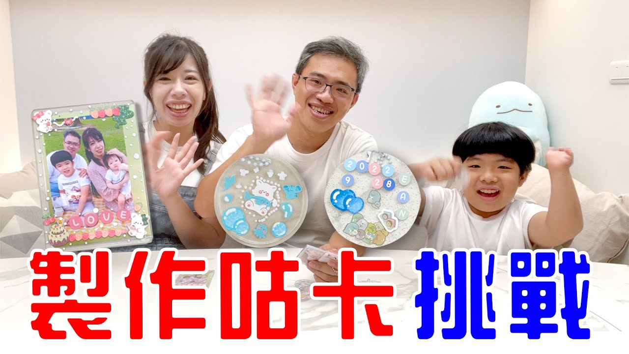 三個人挑戰製作咕卡 誰的最好看呢😆 EanTV