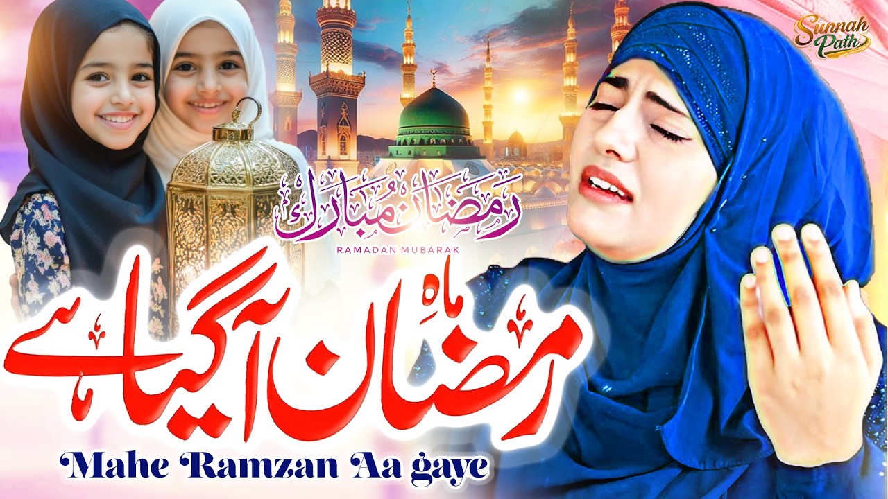 Ramzan Naat 2026✨ Mahe Ramzan Aaya Hai By Sandali Ahmad ✨New Ramzan Nasheed ✨Islamic Naat 2026