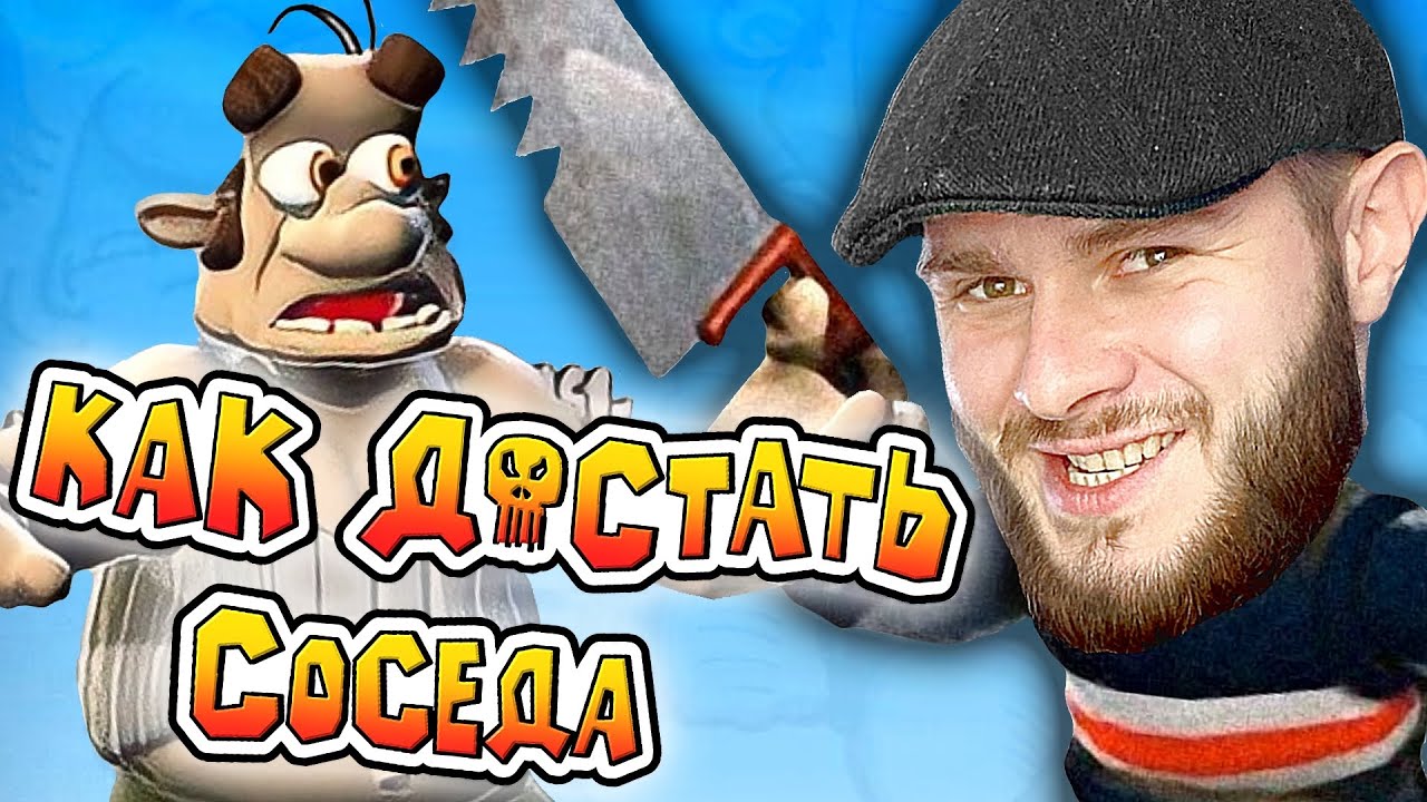 ФРОСТ ДОСТАЕТ СОСЕДА // Neighbours back From Hell