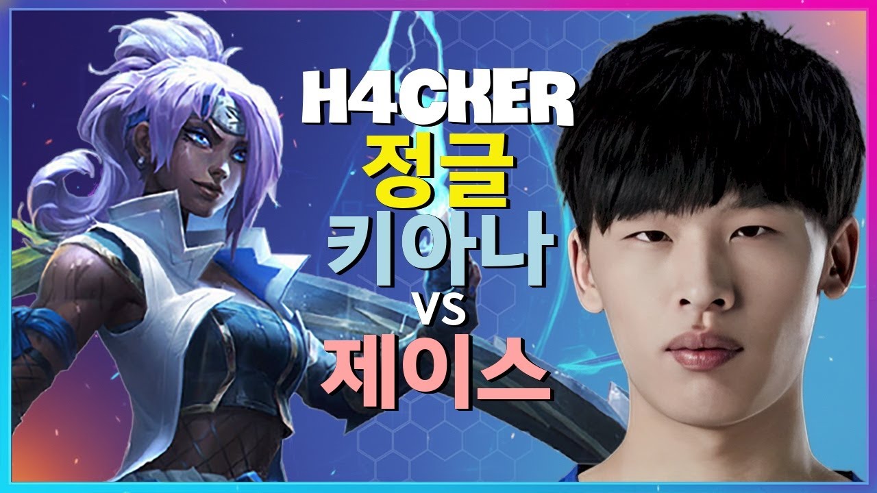 LPL 프로 H4cker의 챌린저 키아나 정글이 보여주는 미친 암살 메카닉 분석 한글자막
