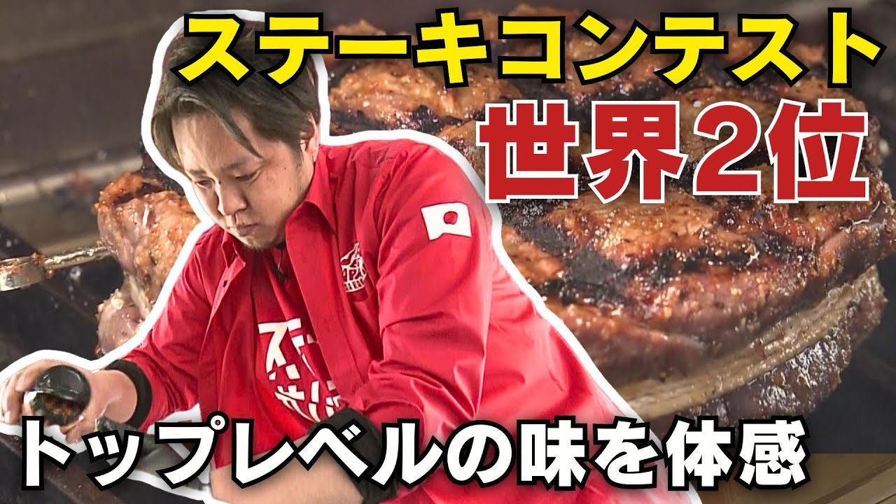 ステーキコンテストで世界2位の道の駅スタッフ。世界トップレベルの味は凄かった！！