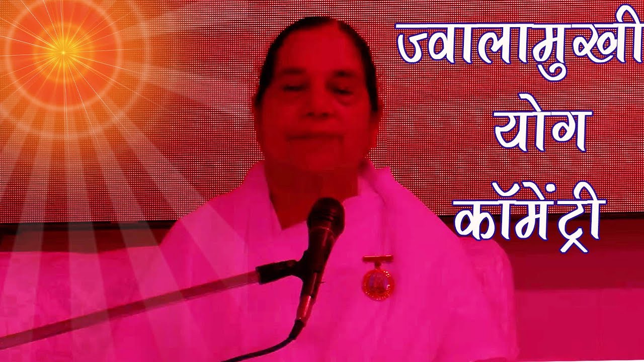 JWALAMUKTI YOG ABHYAAAS BK MEDITATION COMMENTARY BY B.K. LAKSHMI DIDI