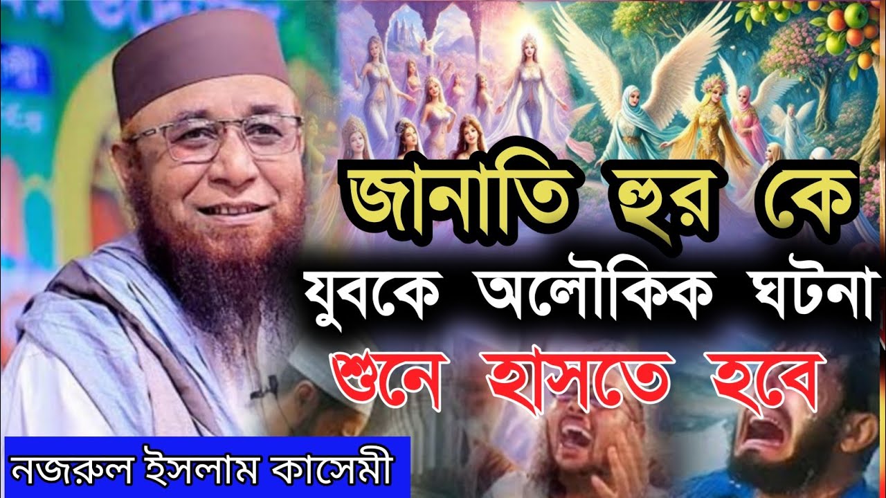 নজরুল ইসলাম কাসেমী। নতুন ওয়াজ মাহফিল।ওয়াজ মাহফিল ২০২৬