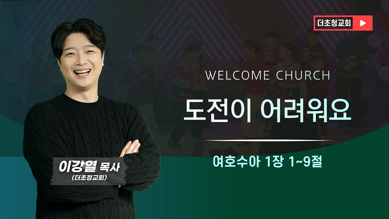 [여호수아시리즈 | 도전이 어려워요 | 여호수아 1장 1~9절 | 이강열 목사] #웰컴처치 #더초청교회