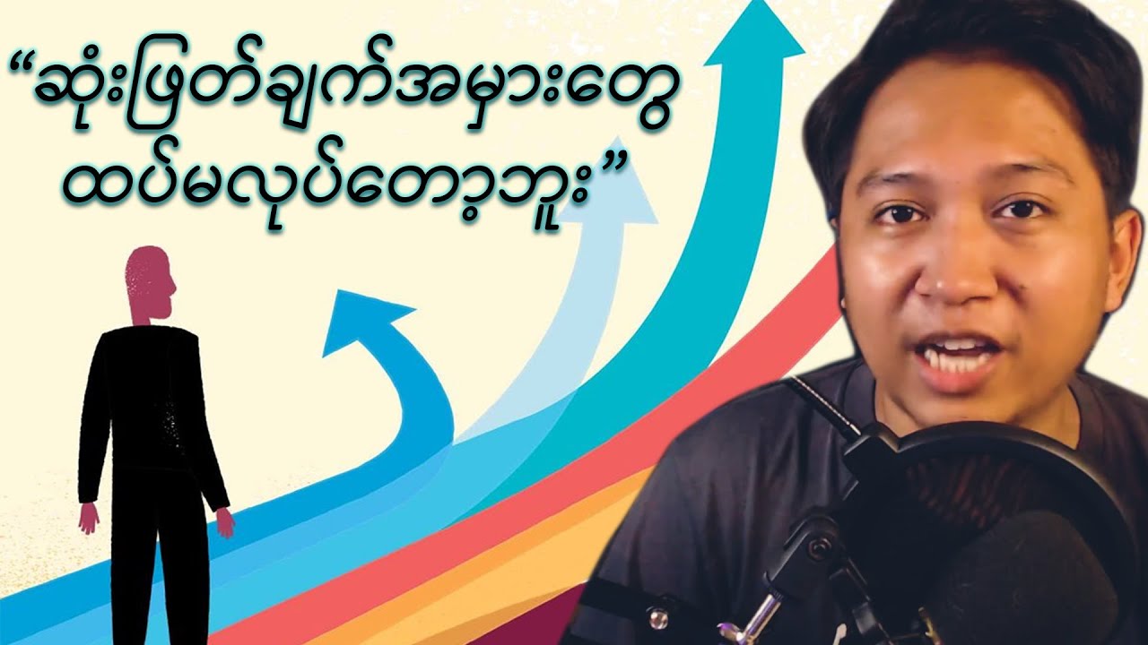 နောင်တရစေမယ့်ဆုံးဖြတ်ချက်တွေမချမိအောင်သင်ယူခြင်း #psychology #စိတ်ပညာ