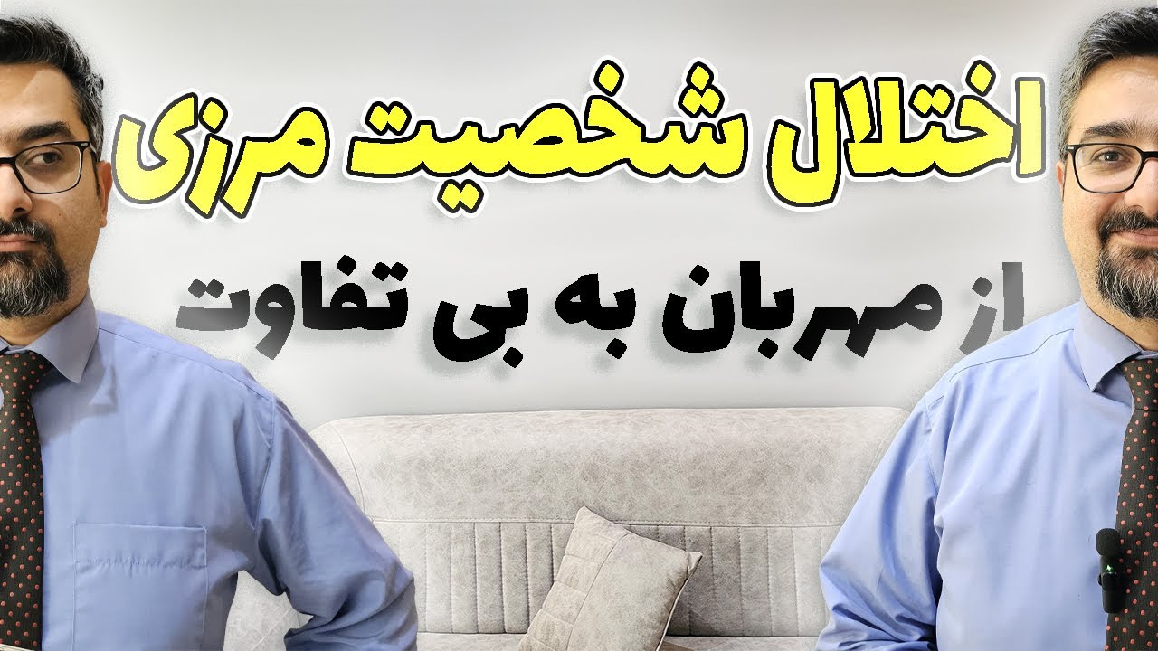 یک روزه ترک شدی ؟ اختلال شخصیت مرزی در رابطه چه نشانه هایی داره ؟ با دکتر ضمیری همراه باشید