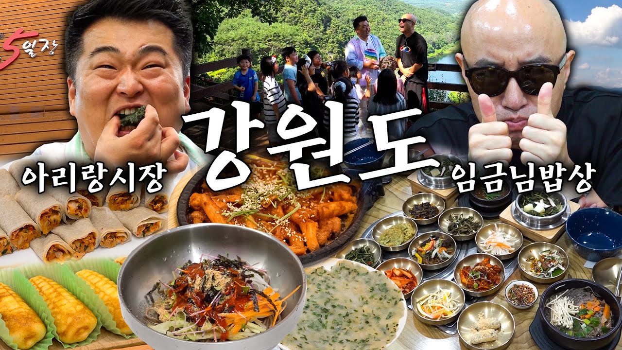 ⭐홍석천이원일 강원도 침투!!!⭐ 영월 12첩 임금님 밥상 + 정선 아리랑 시장을 꼬시장~💕 (가리왕산에서 폭주하는 왕게이 홍석천 주의🔞)